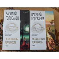 Василий Головачёв Цикл Запрещённая реальность(цена за 2 тома)