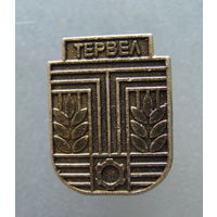 Значок.Тервел.