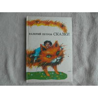 Петров Валерий. Сказки. Мягко говоря. Белая сказка. Иллюстрации Тони Горановой. Пер. с болгарск. София Свят 1986г.
