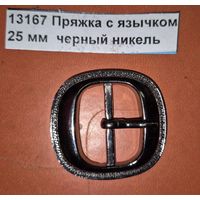 Пряжка с язычком 25 мм  черный никель  арт. 13167