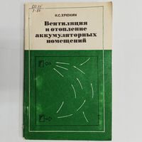 Вентиляция и отопление аккумуляторных помещений. Н. С. Хрюкин