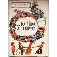 Кобра ў торбе. Рыгор Барадулін