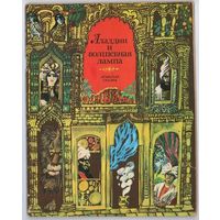 Аладдин и волшебная лампа. Арабская сказка