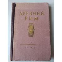 Древний Рим. Книга для чтения. /50