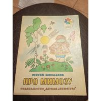 Сергей Михалков Про мимозу. Рисунки Г. Валька.\07