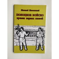 Плавинский Н.  "Полоцкое войско времен первых князей". /Серия: "Такая история/  2013г."