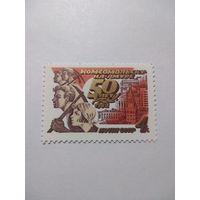 СССР 1982 50 ЛЕТ КОМСОМОЛЬСКУ-НА-АМУРЕ