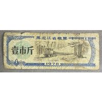 Продуктовые купоны провинции Хэйлунцзян 1978 год Китай. С рубля без МЦ