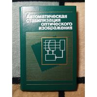 НОВАЯ, Автоматическая стабилизация оптического изображения