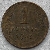 СССР 1 копейка 1933 г.