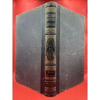 Энциклопедический словарь. Брокгаузъ и Ефронъ. Царская Россия. 1894 год. Том 12