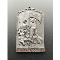 Жетон "Вся власть Советам" 1917 г.