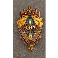 Значек знак 60 лет части МВД СССР Минск