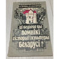 Дылейка, Жаўнерчык. Ці ведаеце вы помнiкi гісторыі i культуры Беларусi? 95 с, ілюстрацыі.
