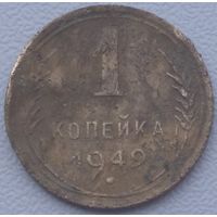 1 копейка 1949. Возможен обмен