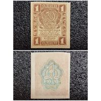 1 рубль Р.С.Ф.С.Р. обр. 1919 г.
