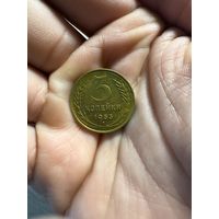 Монета 3 коп 1953 г СССР