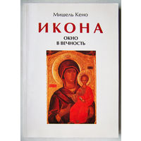 "Икона.Окно в вечность" Кено