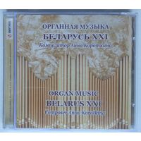 CD Анна Короткина - Органная Музыка Беларусь XXI (2012)