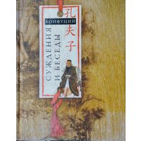 Конфуций "Суждения и беседы"