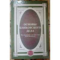 Основы банковского дела. Ю.М.Ясинский 1999г.