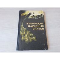 Тувинские народные сказки 1984