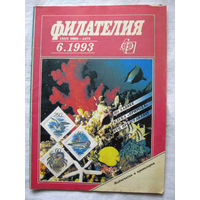 Журнал Филателия (бывший Филателия СССР) Номер 6-1993 Есть все номера за 1970-80-е годы и кое-что из 1960-х Следите за моими новыми лотами Отправка посылок размером 25*35*45 см за 6,50 через QR-box