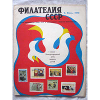 Журнал Филателия СССР Номер 6-1973 Есть все номера за 1970-80-е годы и кое-что из 1960-х Следите за моими новыми лотами Отправка посылок размером 25*35*45 см за 6,50 через QR-box без ограничения веса