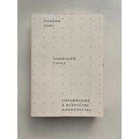 Оливия Лэнг / Olivia Laing - Одинокий город. Упражнения в искусстве одиночества