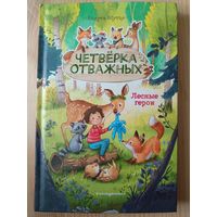 Четвёрка отважных.