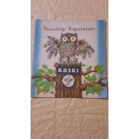 Уладзімір Караткевіч, Казкі, Мінск 1975г.