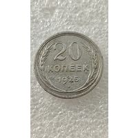 20 копеек 1925,200 лотов с 1 рубля!!!