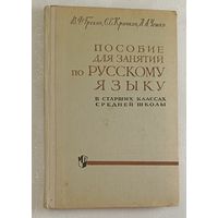Пособие для занятий по русскому языку в старших классах средней школы. Греков Василий, Крючков Сергей. 1970