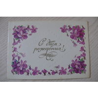 Куртенко А., С днем рождения! 1983, двойная, чистая.