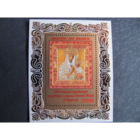 Марки РБ 963. Блок 96. 400-летие прибытия чудотворной иконы Божьей Матери в Будслав