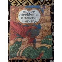 Медное, серебряное и золотое царства
