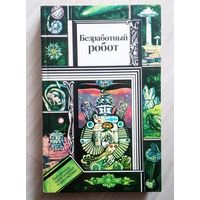 Безработный робот Библиотека приключений и фантастики