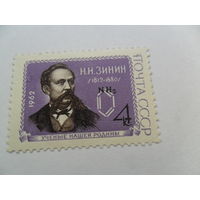 Н.Н.Зинин