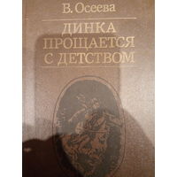 В. Осеева. Динка прощается с детством