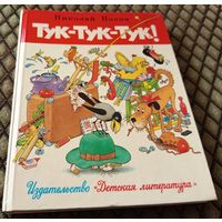 Тук-тук-тук / Н. Носов