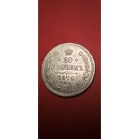 20 копеек 1870. Александр II. Серебро. С рубля. Штемпельные. (25)