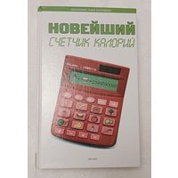 Новейший счетчик калорий. Елена Сербина. 2006