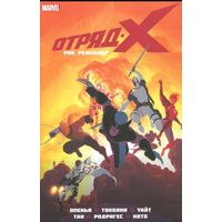 Отряд Икс. Полное собрание. Том 2 (Книга 2)