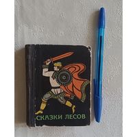 Сказки лесов. Марийские народные сказки. 1978