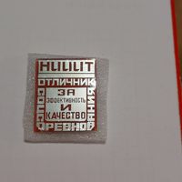 Знак Отличник соцсоревнованияза эффективность и качество НИИИТ