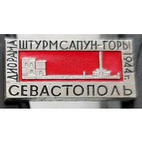 Севастополь. Диорама Штурм Сапун-горы 1944 г. Бе-46