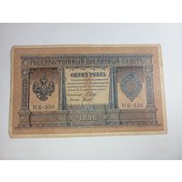 1 рубль  1898 года Шипов - Титов НБ - 338