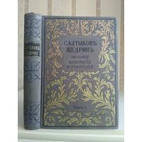 Салтыков-Щедрин М. "Полное собрание сочинений" т.1. Издатель Маркс 1900г.