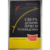 Сверхдальний прием телевидения. Сотников. МРБ: массовая радиобиблиотека. Выпуск 372