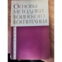 В.Н.Луцков. Основы Методики Воинского Воспитания.Москва. Изд. МО ВС СССР.1964год